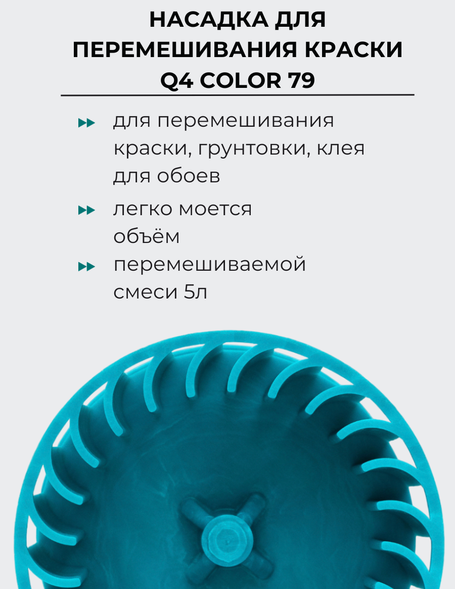 Насадка для перемешивания краски Q4 Color 79